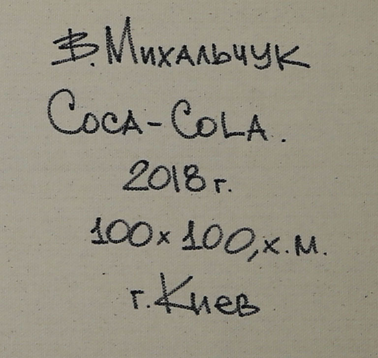 Coca-Сola (2018) by Vadym Mykhalchuk